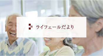 ライフェールだより