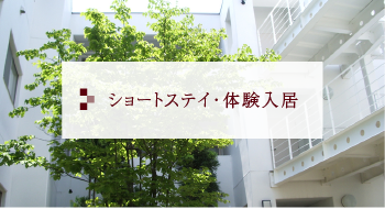 見学・体験入居