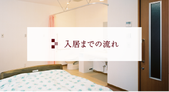 入居までの流れ