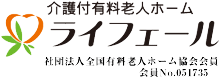 介護付有料老人ホームライフェール